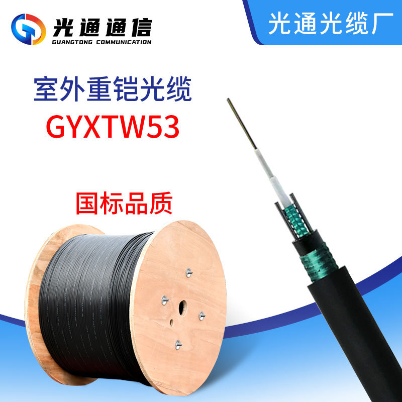 光缆厂家定制GYXTW53户外单模直埋重铠光纤光缆2-24芯4/6芯8/12芯