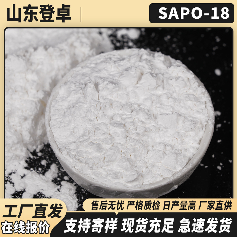 厂家批发SAPO-18分子筛二甲醚制低碳烯烃硅分子筛铝比0.2mol/mol