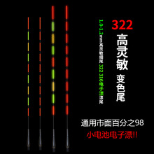 新款316电池322电子漂夜光漂超高灵敏日夜两用咬钩变色漂尾配件