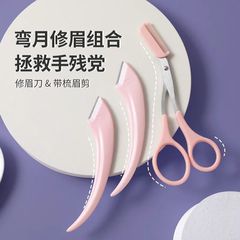 新型メニスカス眉修理ツールセット櫛眉付き眉毛ハサミマクロ初心者女性安全眉修理刀