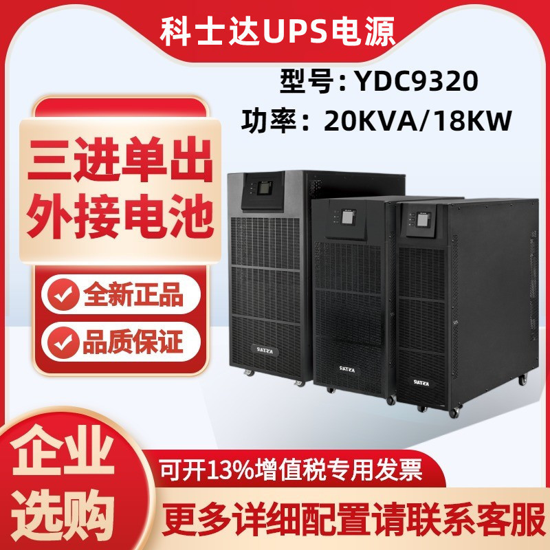 科士达YDC9320高频在线式20KVA18KW机房电脑监控服务器稳UPS电源