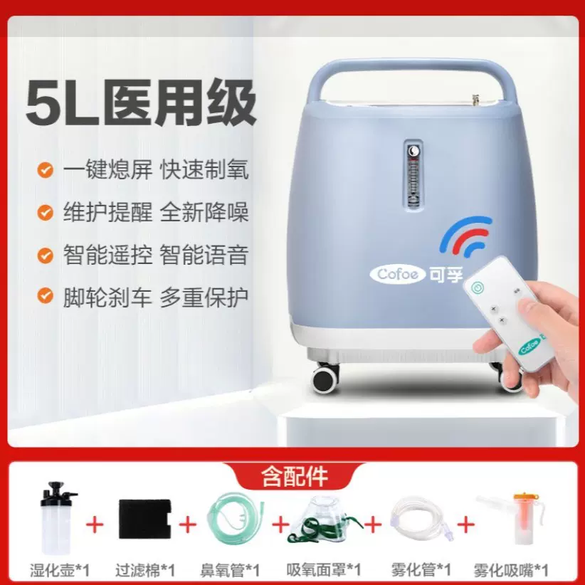 可孚医用制氧机3L/5L升家用吸氧机老人吸氧家庭孕妇带雾化