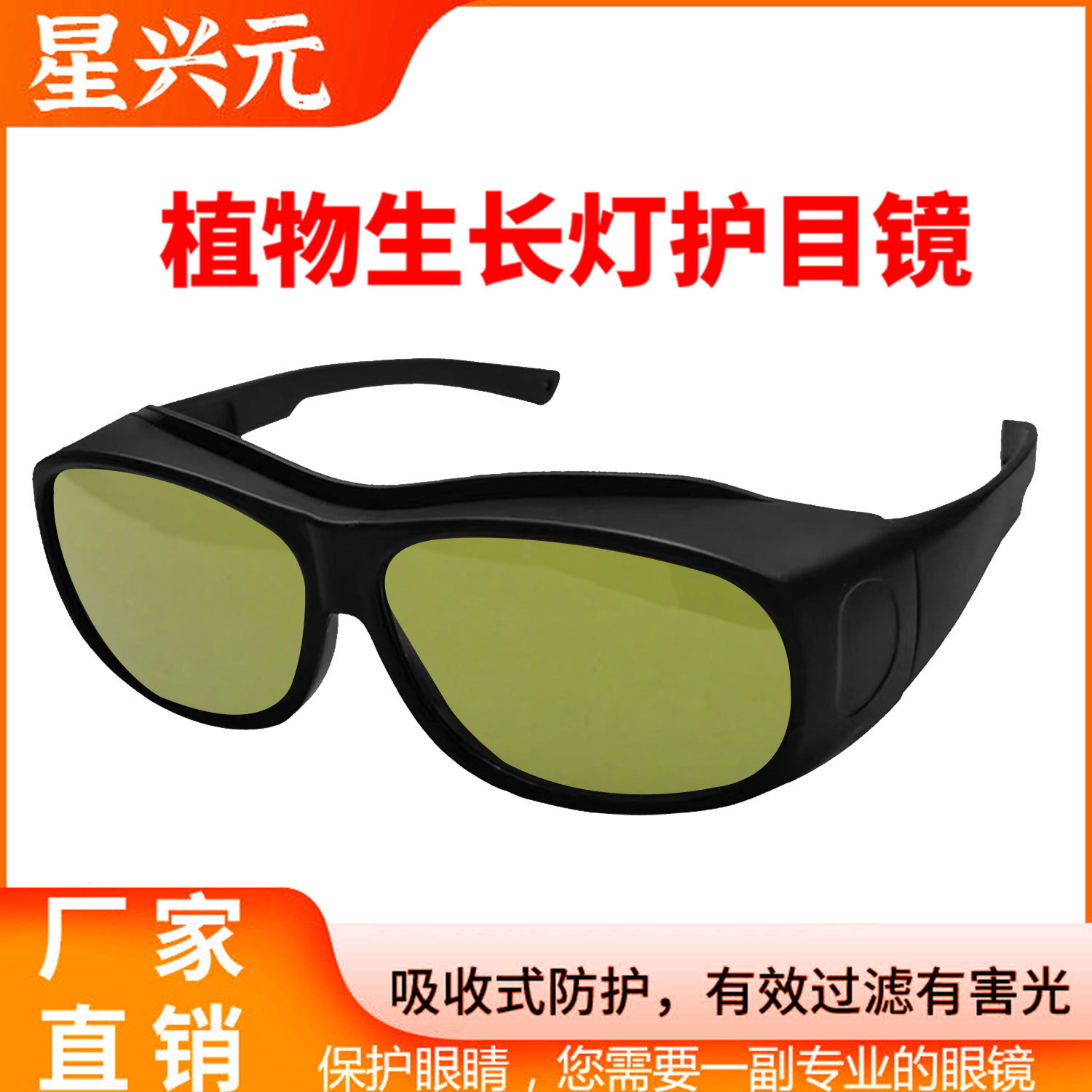 LED植物灯防护眼镜PHS抗紫外线IR强光反射眼镜色彩矫正护目镜