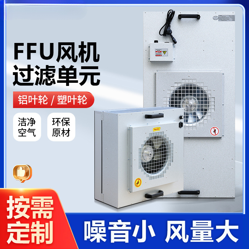 空气净化器风机过滤单元层流罩洁净棚百级千级ffu过滤器
