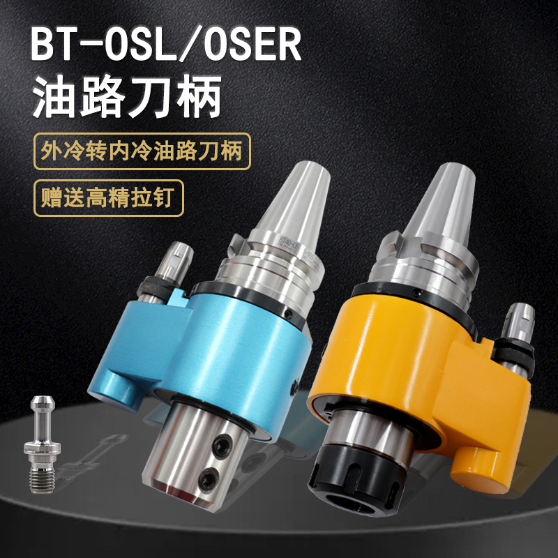 可换刀油路刀柄BT4050-OSL/OSER20253240加工中心出水U钻出口专用