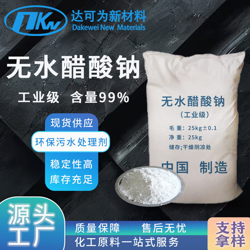 无水醋酸钠污水处理乙酸钠工业级 印染行业助剂无水醋酸钠工业级