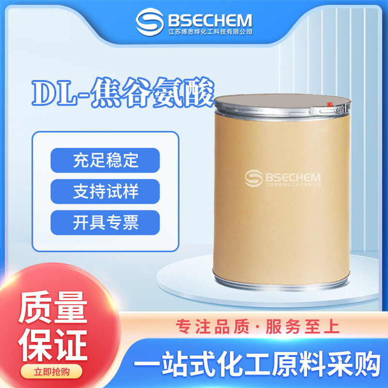 DL-焦谷氨酸 食品添加剂 生化试剂 149-87-1 现货