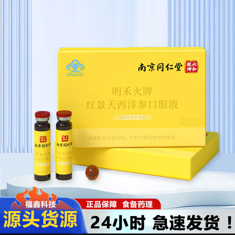 Nanjing Tongrentang Minghe Huopai Rhodiola American Ginseng Oral Liquid Plateau Travel Alpine Spare