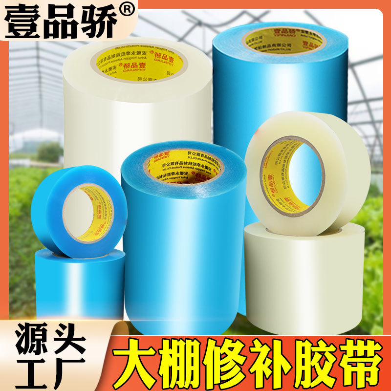 厂家直销高粘大棚膜强力修补胶带防水防冻大棚膜修复胶布耐寒胶带