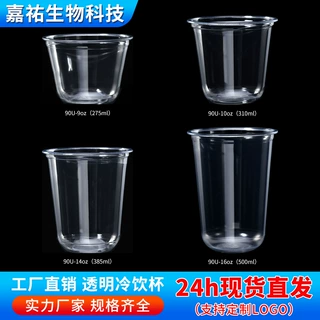 90口径奶茶杯咖啡杯一次性透明塑料杯（不含双酚A）冷饮U型杯定制