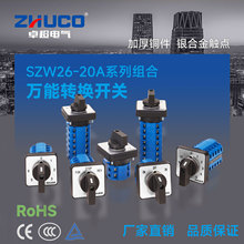 卓超牌 万能转换开关SZW26-20A系列多档位电源切换 正反转 倒顺型