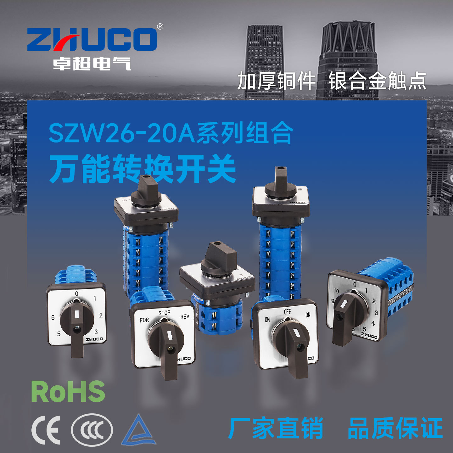 卓超牌 万能转换开关SZW26-20A系列多档位电源切换 正反转 倒顺型