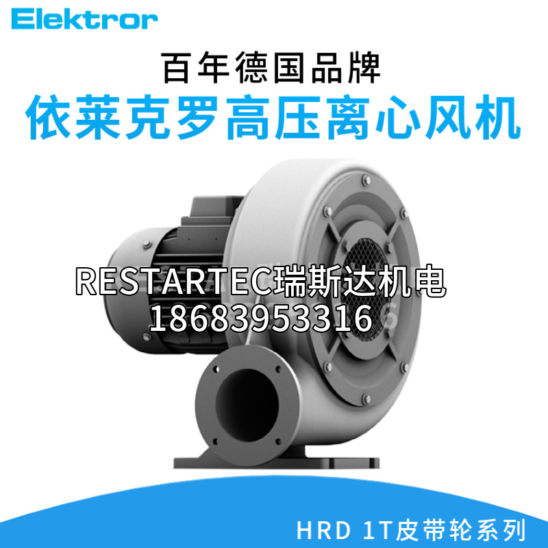 Elektror德国依莱克罗HRD1/2T 0.55KW高压离心风机皮带轮西门子泵