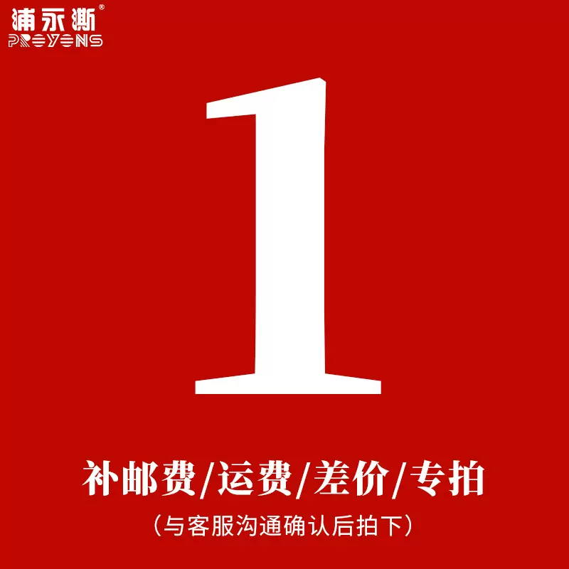 运费补差价专拍 请勿乱拍