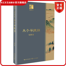 朱子学提纲 钱穆著 长江人文馆 长江文艺出版社