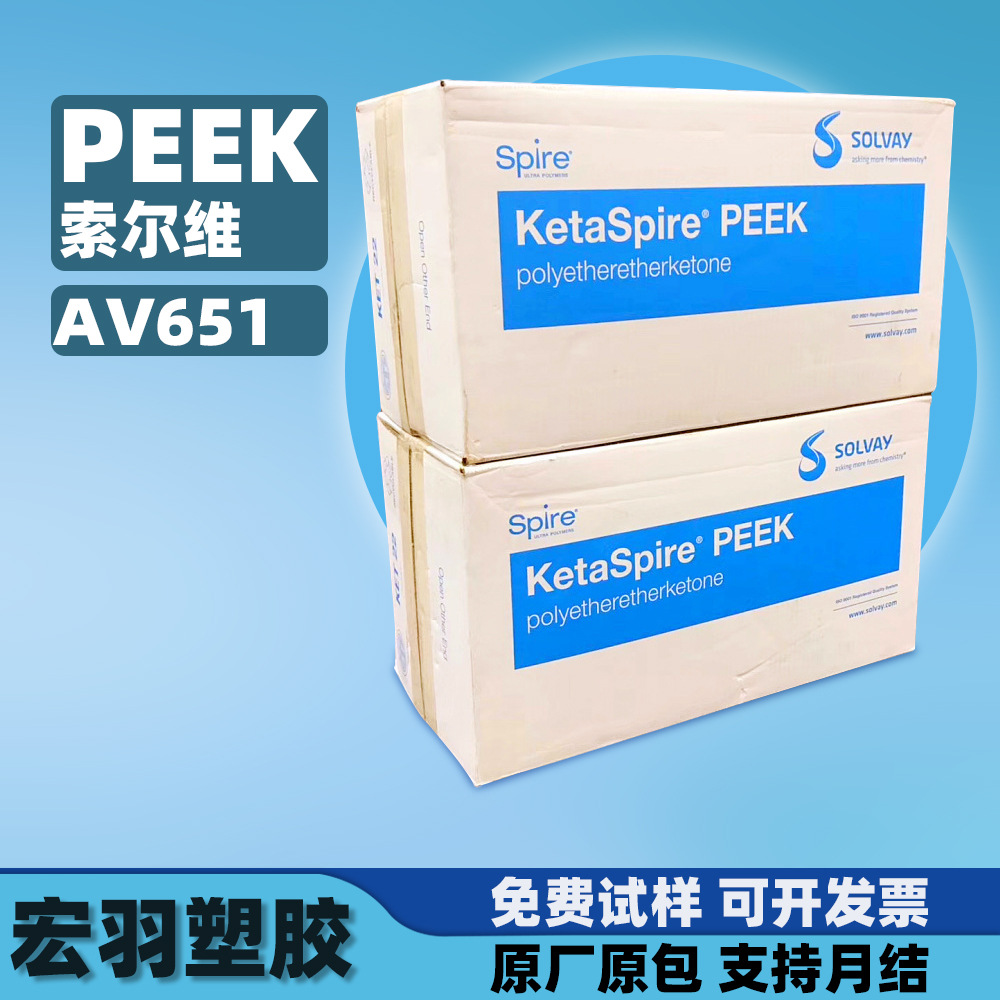 PEEK索尔维苏威AV651 KT-880耐腐性食品级医用级塑胶原料颗粒peek