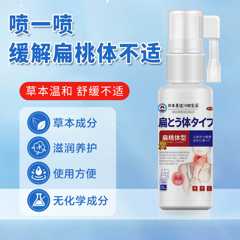 批发日本正品扁桃体喷雾男女喉咙不适干痒咳嗽有异物专用一件起批|undefined