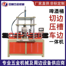 厂家啤酒桶切边压槽车边一体机 金属铝型材不锈钢圆桶切边设备
