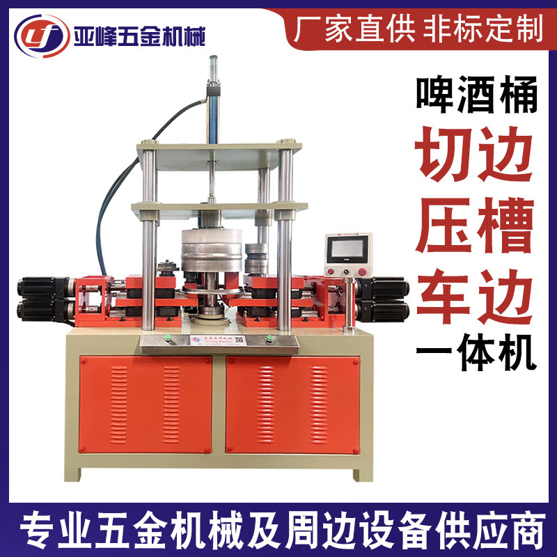 厂家啤酒桶切边压槽车边一体机 金属铝型材不锈钢圆桶切边设备
