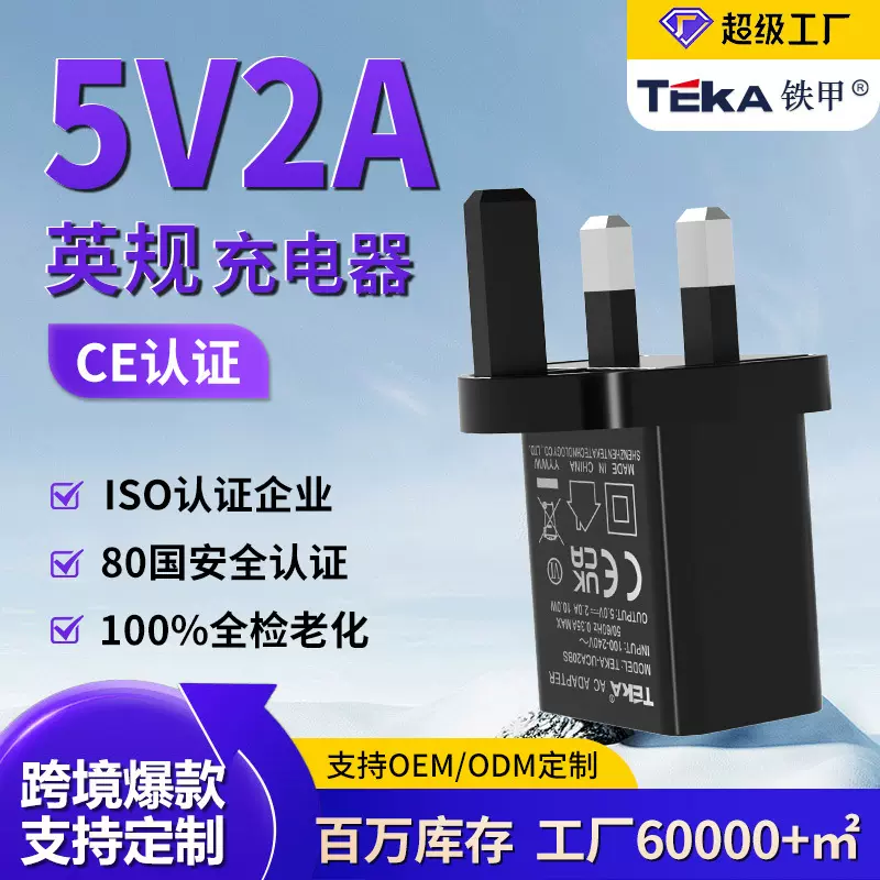 5V2A英规充电器CE/UKCA认证USB手机充电器足功率 5v2a充电头英规