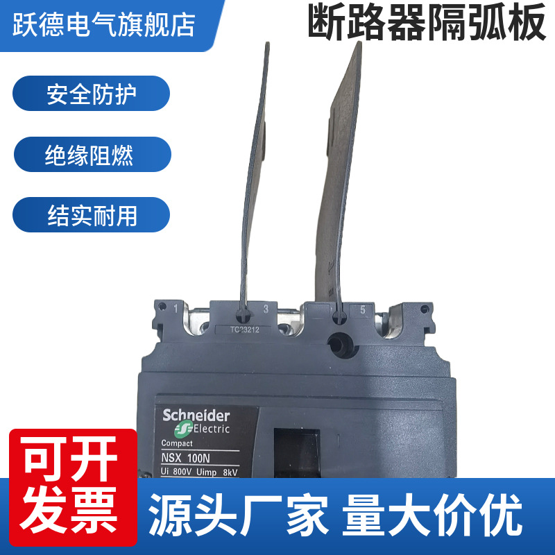施隔弧板NSX CVS NS NSD100-250A耐德断路器相间隔板隔弧片灭弧板