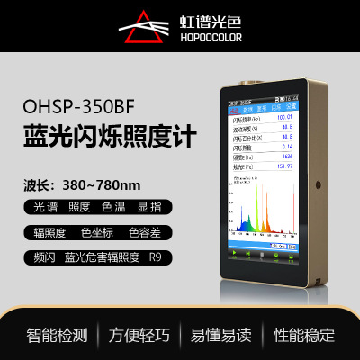 [护眼灯测试色温照度显色指数检测OHSP350BF光谱蓝光频闪照度计]