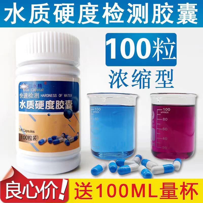 Lanshuijing Water Hardness Rapid Detection Capsule Boiler Water Softened Water Pure Water Machine Calcium Magnesium Ion Hardness Detection