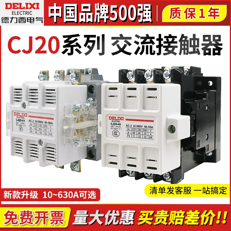 Контактор переменного тока Delixi CJ20 10/16/25/40/63/100/160/630A 220 В переменного тока 380 В