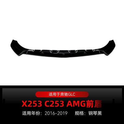 Suitable for 2016-2019 Mercedes-Benz Glc-Class X253 C253 Amg Dedicated Front Spoiler and Front Lip Surround Cross-Border Modification (Big Surrounded) - piano-black2016-2019