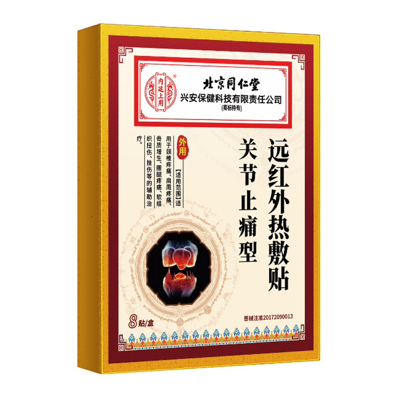 北京銅仁堂関節鎮痛遠赤外線温湿布パッチ 8 パッチ/箱頚椎痛肩周囲痛鎮痛パッチ|undefined