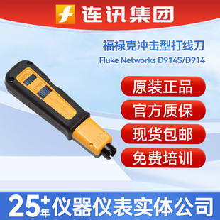 ������Fluke Networks D914S/D914�_���ʹ򾀵���������
