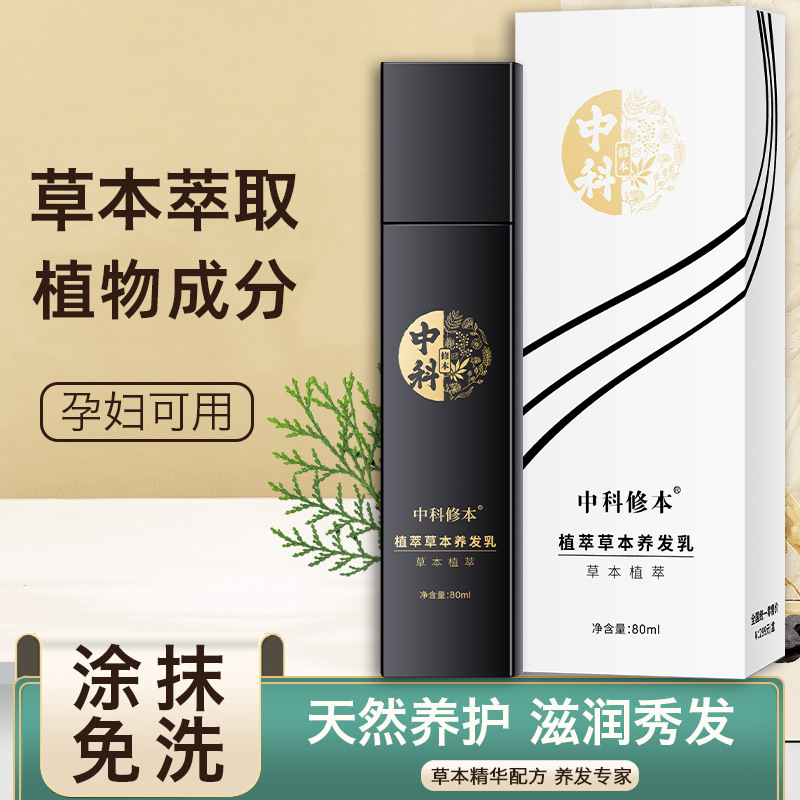 瑶贝三月三黑发乳白转黑中科修本养发乳魔术丝乌发乳多肽养发乳|undefined
