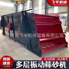 大型多层振动筛沙机 矿山机械设备振动砂石分离石料生产线筛沙机
