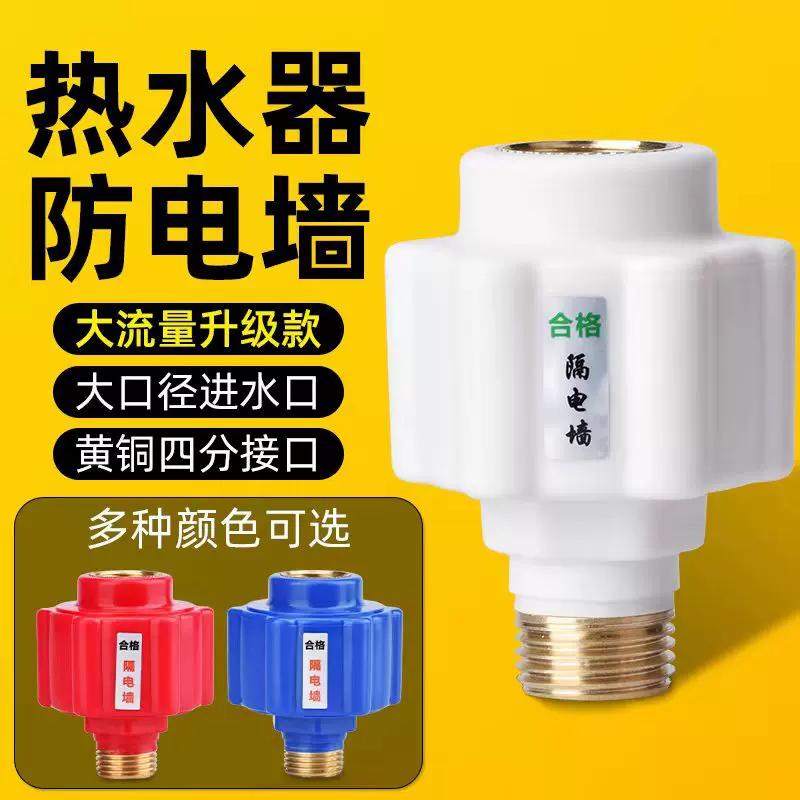 电热水器防电墙通用型配件大全漏电墙热水器隔电墙大流量安全接头
