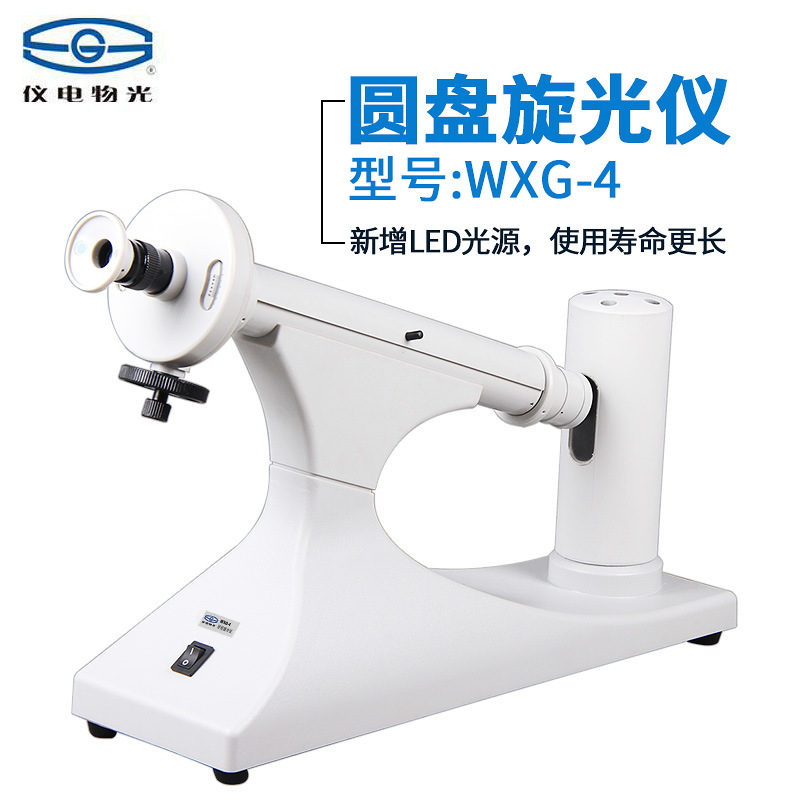 上海仪电物光WXG-4目视旋光仪圆盘旋光仪比旋度检测钠灯LED灯