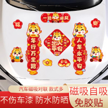 新款2026汽车对联车贴磁吸马年出入平安新年过年车上春联迷你贴纸