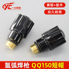 QQ150/300系列短帽长帽氩弧焊机焊枪配件压帽气帽压杆长枪尾