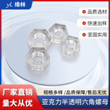 厂家直销压克力半透明六角螺母M3M4M5六角盲孔开槽螺母注胶螺母