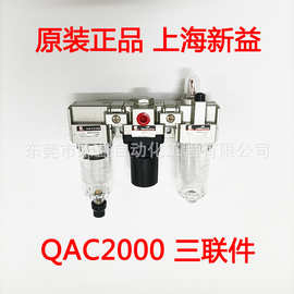 上海新益 SXPC SQW 空气过滤组合三联件 QAC2000（QAF+QAR+QAL）