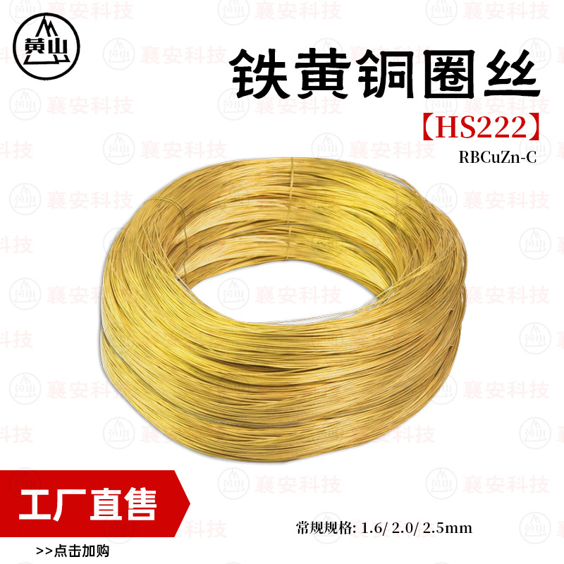 厂家生产含铁黄铜焊条焊丝 铁黄铜焊接材料HS222铜焊丝