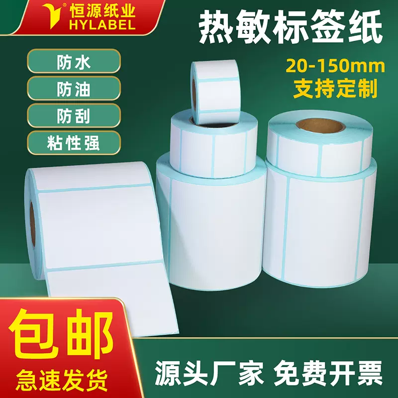 三防热敏纸不干胶标签E邮宝100x150 60x40条码打印贴纸热敏标签纸