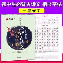 初中生必背古诗词文楷书字帖楷书正楷钢笔字帖中学生硬笔字帖语文