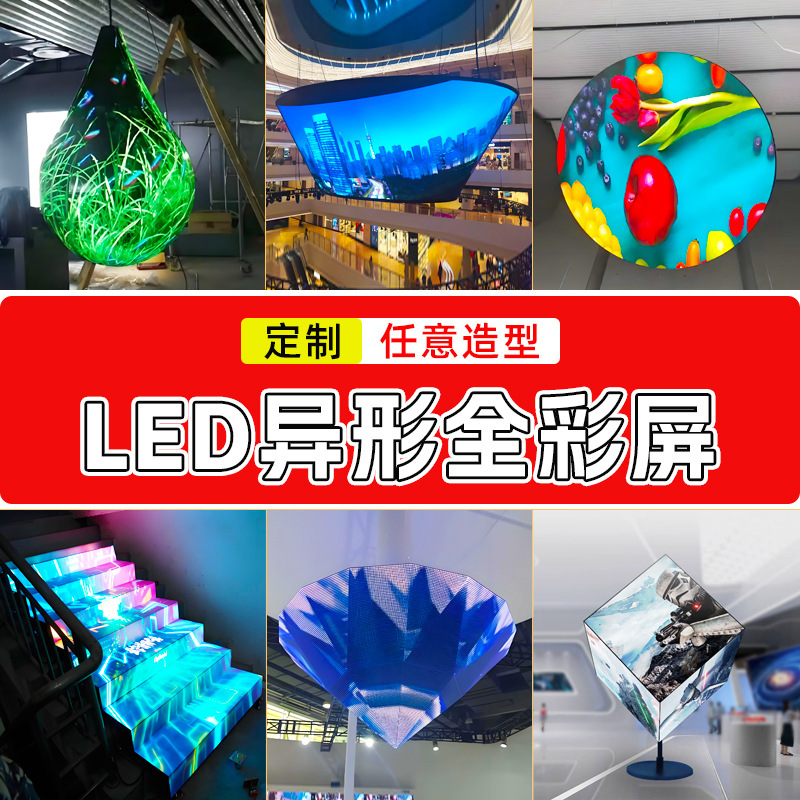 定制LED异形屏全彩柔性曲面显示屏P2.5无缝拼接弧形屏幕异型软屏|undefined