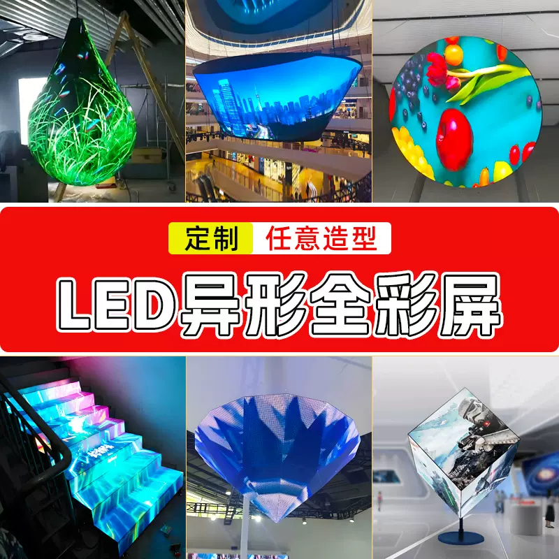 定制LED异形屏全彩柔性曲面显示屏P2.5无缝拼接弧形屏幕异型软屏