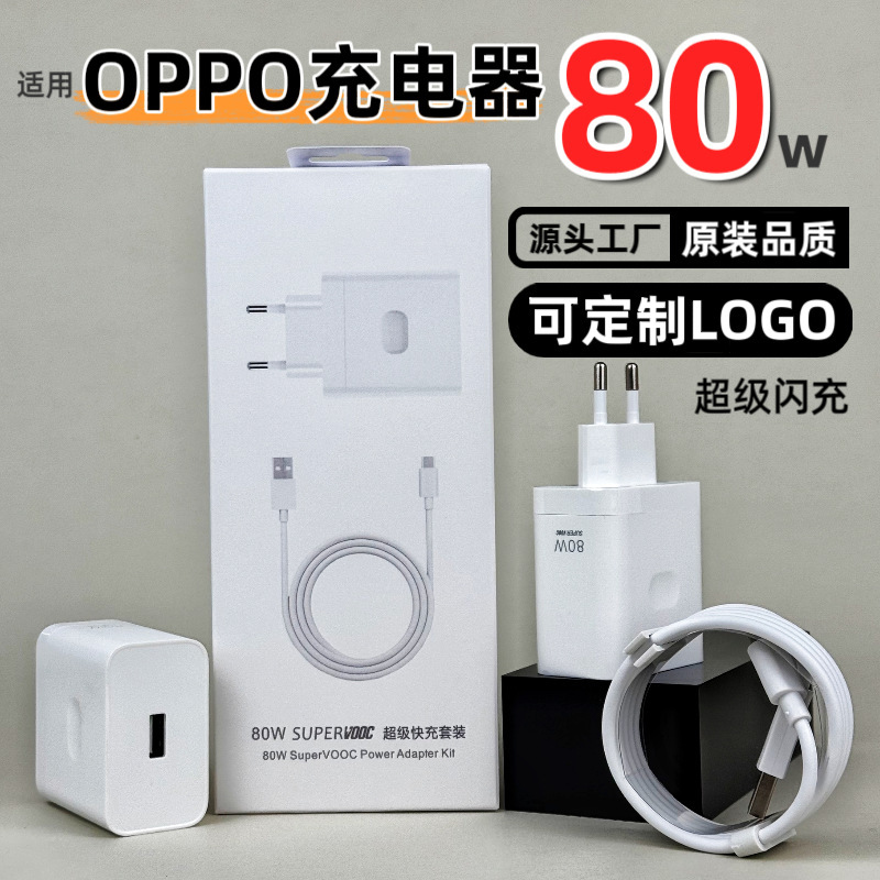 OPPO80W 欧州標準充電器 65W 米国標準急速充電ヘッド携帯電話 USB 充電ヘッドオリジナルセット卸売に適しています|undefined