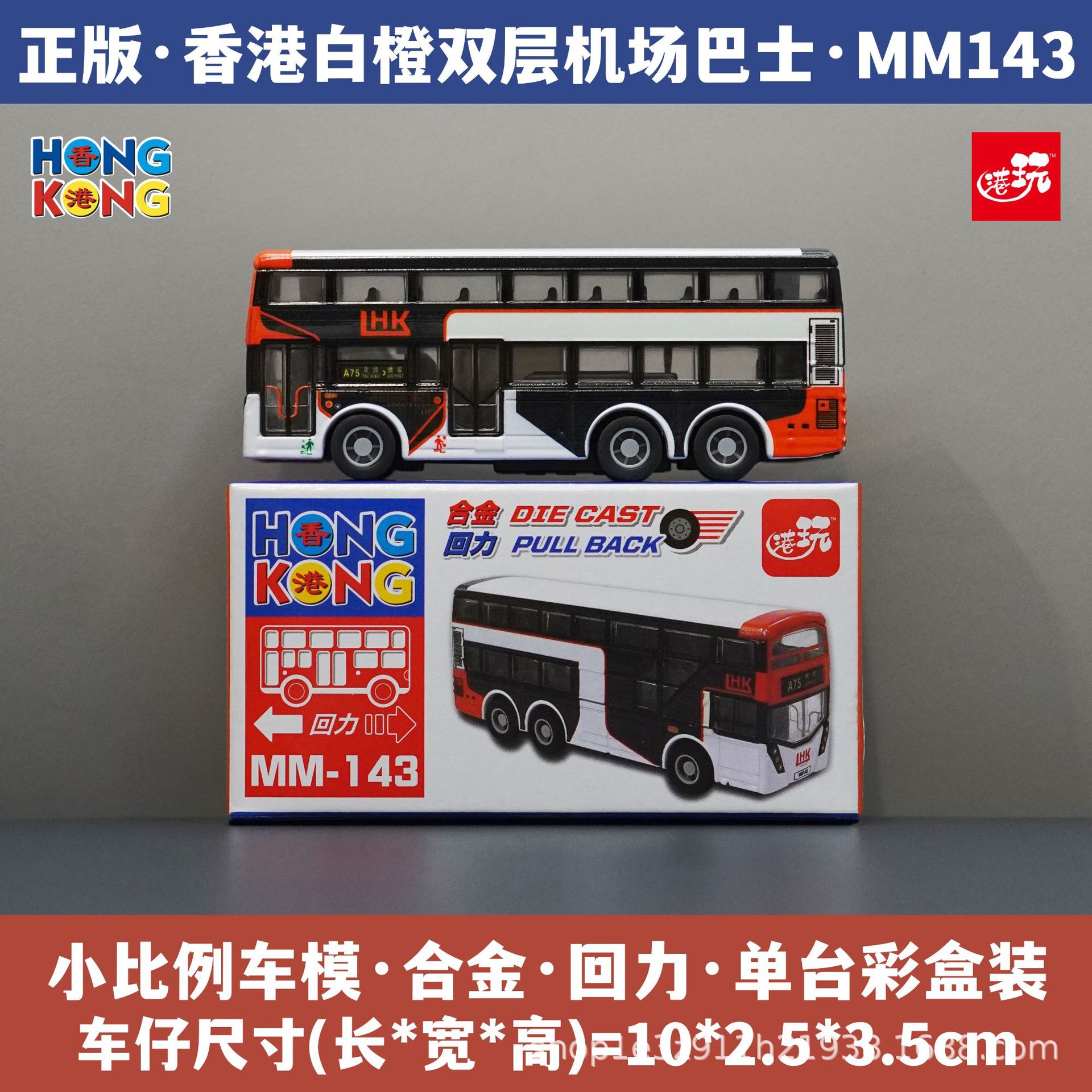 홍콩 화이트 오렌지 더블 레이어 공항 버스/합금 풀백/정품 컬러 박스/즉시 배송 MM143