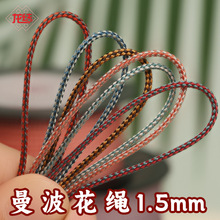 龙结曼波花绳1.5mm手工编织串手绳手链珠宝黄金配饰厂家直销