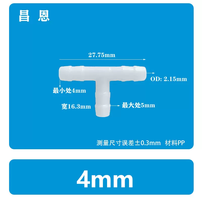 4mmT型三通 软管接头塑料水嘴宝塔配件活接快接耐高温连接PP三通