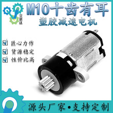 M10十齿有耳行星减速箱马达指纹挂锁摄影照相机定制微型塑胶电机