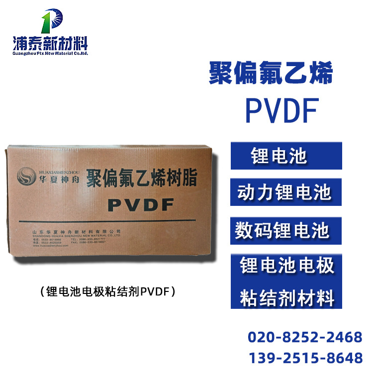 PVDF 动力锂电粘结剂PVDF 聚偏氟乙烯 正极动力锂电池PVDF